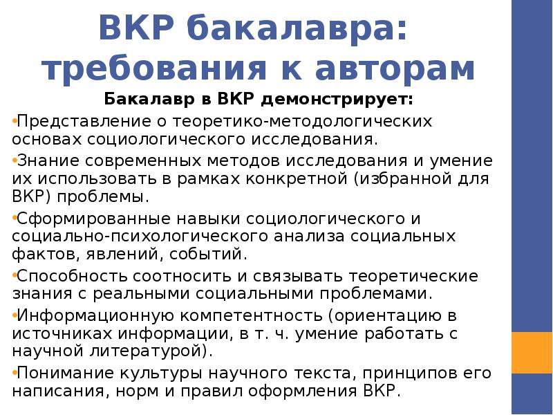 Автор требования. Требования к выпускной квалификационной работе бакалавра. Пример презентации ВКР бакалавра. ВКР бакалавра требования. Квалификационные требования к бакалаврской ВКР.