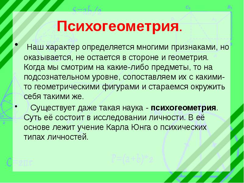 Презентация по психогеометрии