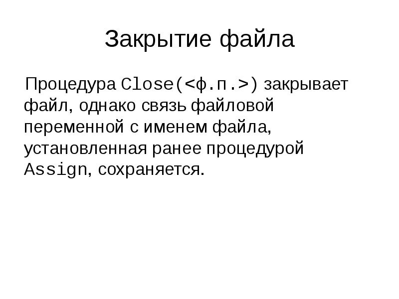 Для файловой переменной не вызвана процедура assign