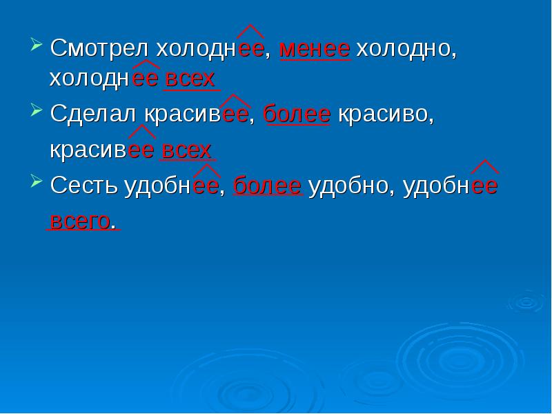 Более красивее. Менее холодно. Более красиво или более красивее. Все холоднее и холоднее. Более красивее как правильно.