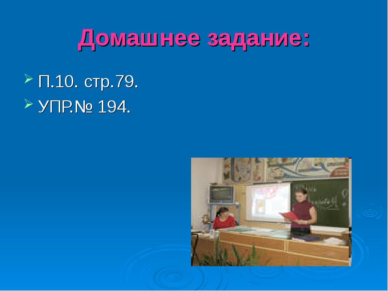 Упр 194. Упр 79.