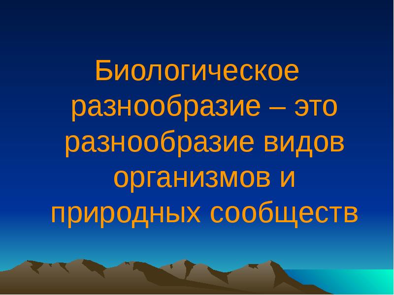 Разнообразие это. Разнообразие жизни на земле презентация. Разнообразие. Разнообразно.