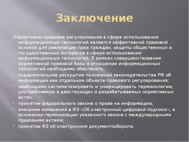 Принято заключение. Правовое регулирование в информационной сфере выводы. Правовое регулирование вывод. Правовое регулирование в сфере информационных технологий заключение. Вывод по нормативно правовой базе.