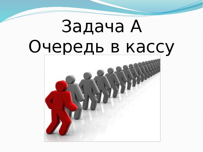 Очередь на кассе. Очередь задач. Карикатура очередь в кассу. Очередь в кассу рисунок.