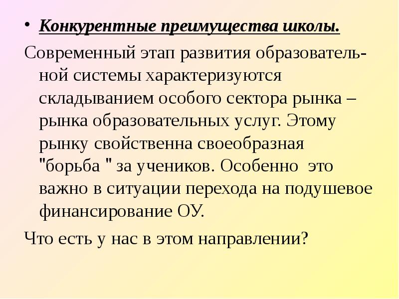 Конкурентность школы. Преимущества школы. Посему школы конеурируют.