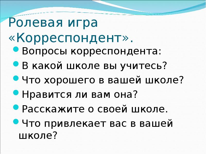 Вопросы корреспондента