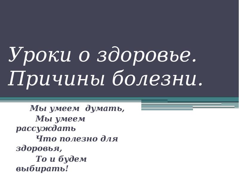 Причины здоровья. Причины болезни 2 класс презентация.