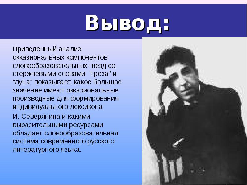 Приводить заключение. Окказионализмы Северянина. Окказионализмы поэтов. Окказионализмы серебряного века. Окказионализмы поэтов сереб. Века.