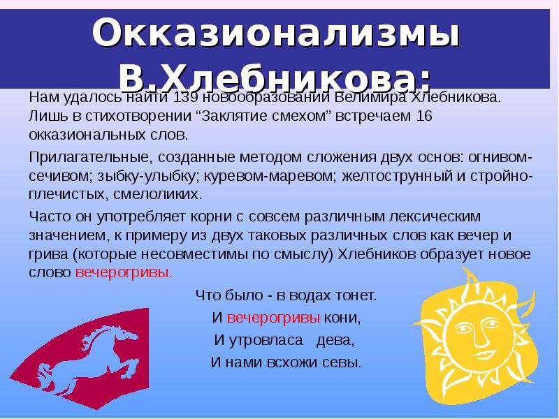 Окказионализмы презентация 8 класс