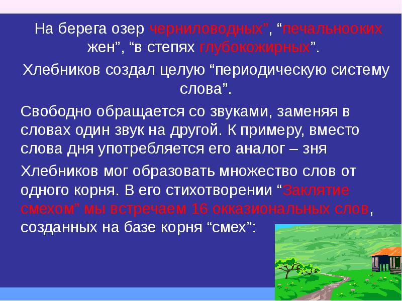 Обратимся к звуковым ресурсам. Окказионализмы в творчестве поэтов серебряного века. Окказионализмы Хлебникова. Окказионализм примеры с поэтами серебряного века. Какие поэты серебряного века окказионализм в стихотворении.