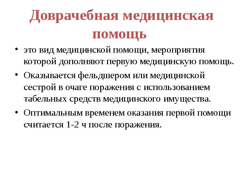 Доврачебная медицинская помощь. Первая медицинская помощь это определение. Понятие первой доврачебной помощи. Доврачебная ПОМОЩЬПОМОЩЬ.