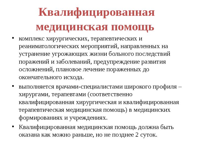 Комплекс помощи. Квалифицированная мед помощь. Мероприятия квалифицированной медицинской помощи. Квалифицированная медицинская помощь при ЧС. Квалифицированная медицинская помощь помощь в ЧС.