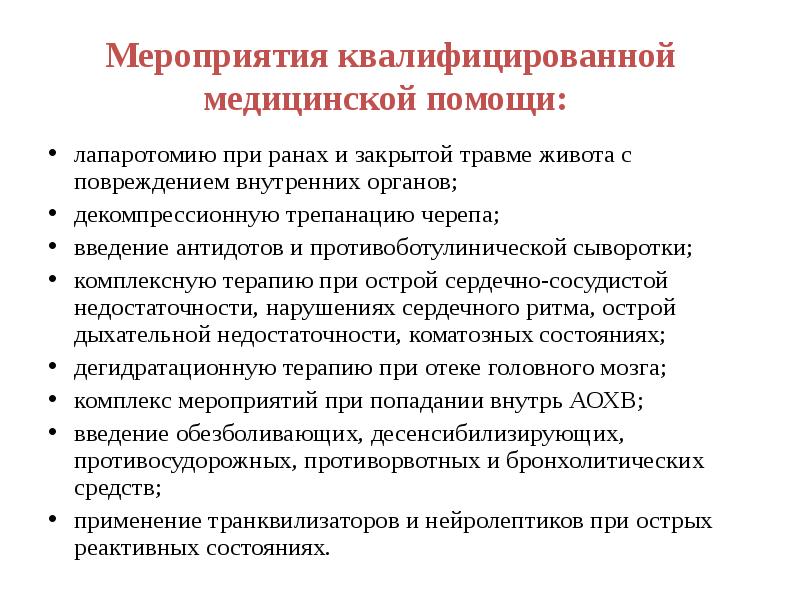 Помощь в мероприятии. Квалифицированная медицинская помощь. Мероприятия квалифицированной хирургической помощи. Квалифицированная мед помощь. Квалифицированная первая медицинская помощь.