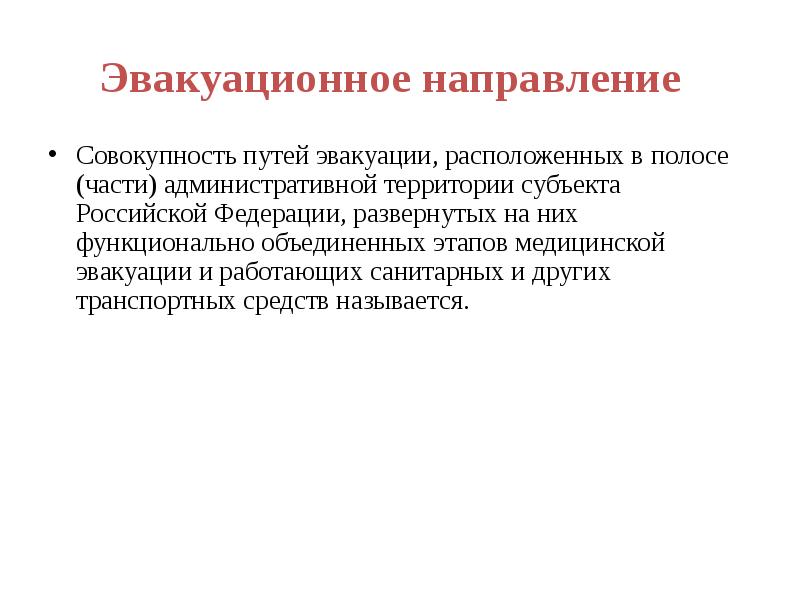 Совокупность направлений. Эвакуационное направление это. Лечебно-эвакуационное направление это. Направление медицинской эвакуации. Путь и плечо медицинской эвакуации.