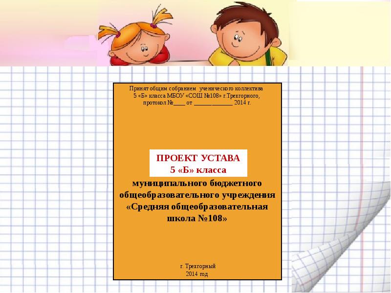 Общий принятый. Устав класса 5 класс. Устав нашего класса 5 класс. Устав класса 4 класс. Устав класса в классный.