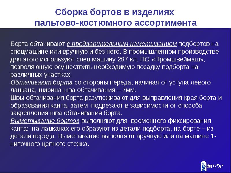 Спо канта. Маркировка пальтово-костюмного ассортимента. Выметывание с образованием Канта.