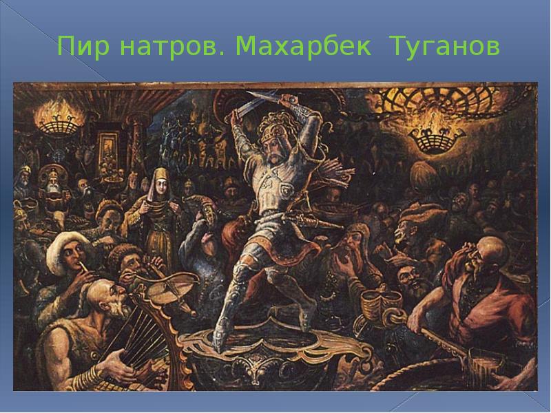 Махарбек сафарович туганов картины