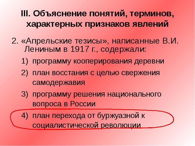 Для термина характерна. Апрельские тезисы Ленина 1917. Тезисы 1917 года. Апрельские тезисы написанные Лениным в 1917 содержали. Программа апрельских тезисов.