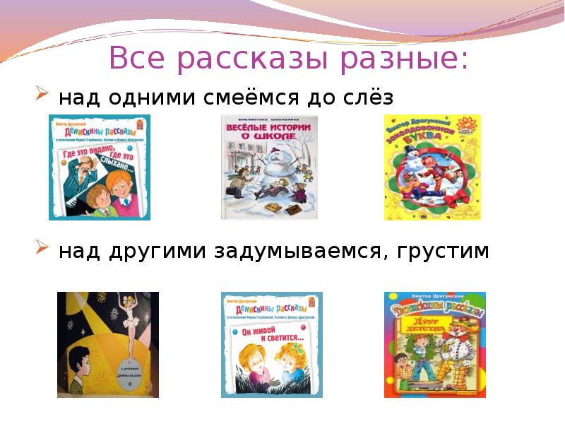 Расскажи разное. Разные рассказы. Рассказы на разные темы. Драгунский презентация для начальной школы. Презентация Виктор Драгунский 3 класс.