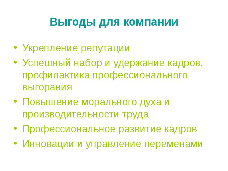 Укрепление репутации. Набор и удержание. Удержание кадров синоним.