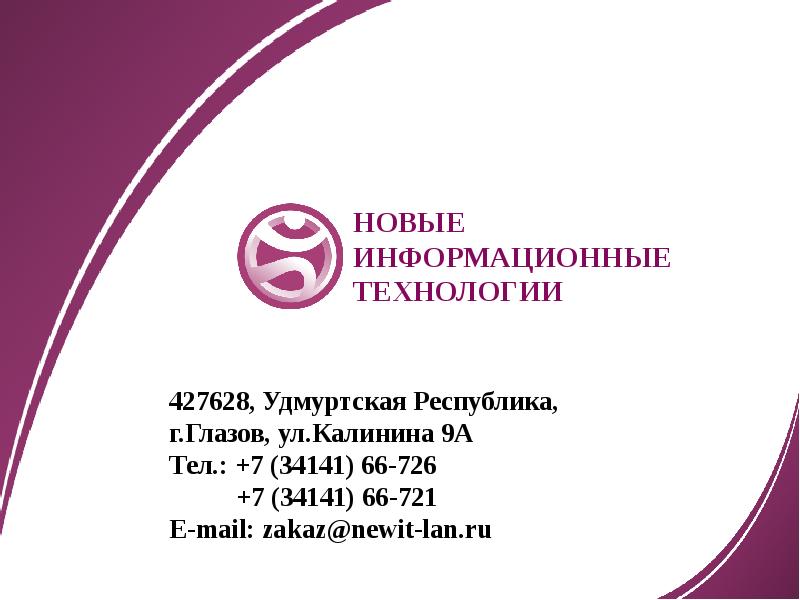 427628, Удмуртская Республика,  г.Глазов, ул.Калинина 9А Тел.: +7 (34141) 66-726