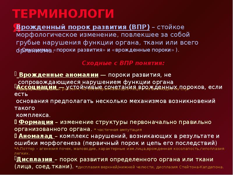 Врожденные пороки развития