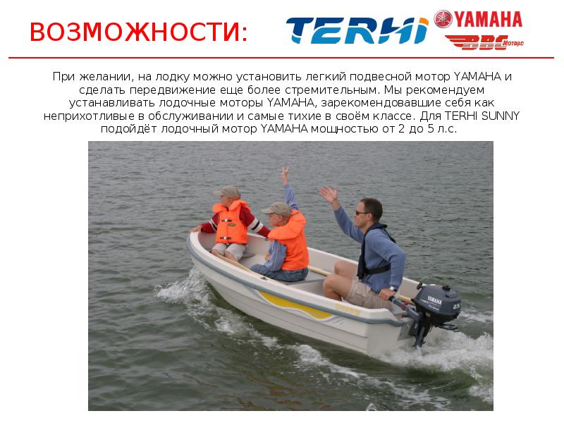 Когда можно на лодке выходить на воду. Лодка Terhi Sunny. Terhi Лодочный мотор. Доклад про лодку. Сообщение на тему лодка.