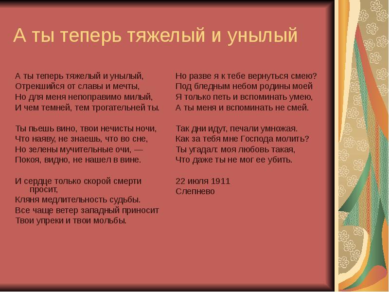 И бледный цвет и вид унылый. А ты теперь тяжелый и унылый. А ты теперь тяжелый и унылый Ахматова. Стихотворение а ты теперь тяжелый и унылый. Стих Ахматовой а ты теперь тяжелый и унылый.