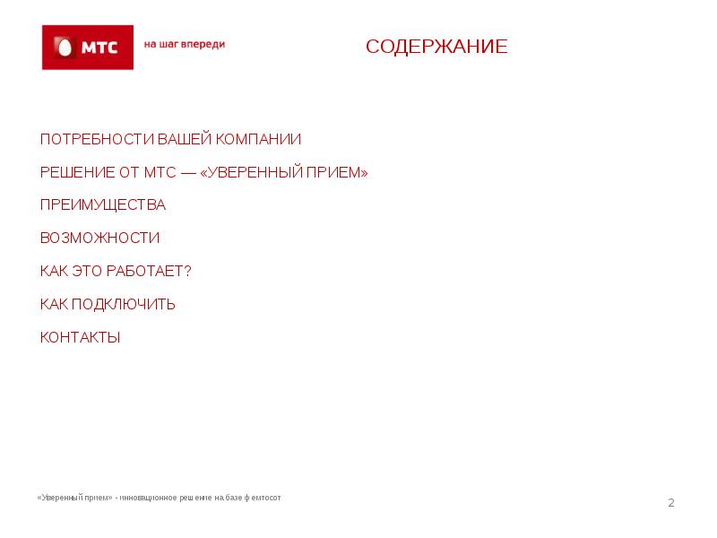 Содержание потребности. Уверенный прием МТС. Пентасота МТС. МТС потребность. Уверенный приём МТС устройство.