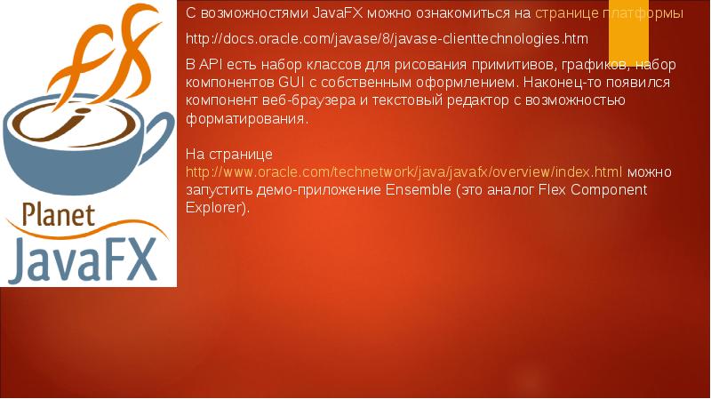 С возможностями JavaFX можно ознакомиться на странице платформы
С возможностями JavaFX С возможностями JavaFX можно ознакомиться на странице платформы
С возможностями JavaFX