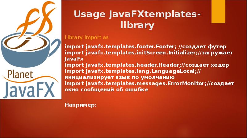 Usage JavaFXtemplates-library
Library import as
import javafx.templates.footer.Footer; //создает футер import Usage JavaFXtemplates-library
Library import as
import javafx.templates.footer.Footer; //создает футер import