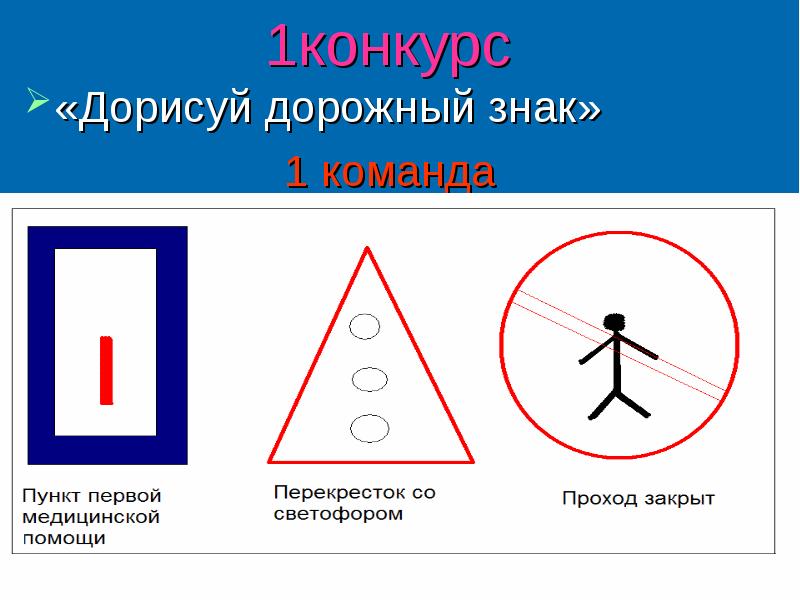 2 знака в 1 доме. Дорисуй дорожный знак. Задание дорисуй дорожный знак. Дорисуй дорожный знак для дошкольников. Конкурс дорисуй дорожный знак.