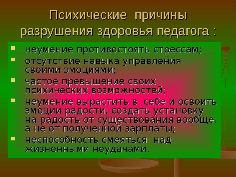 Психические причины. Здоровье педагога. Профессиональные заболевания педагогов и их профилактика. Психологические причины разрушающие здоровье учителя.