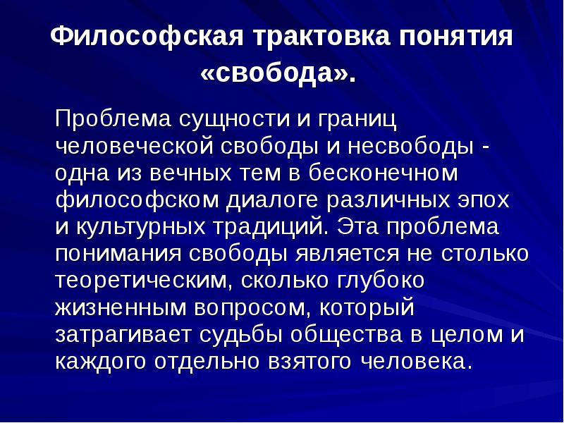 Несвобода человека. Философское понимание свободы и ответственности. Философские концепции свободы.