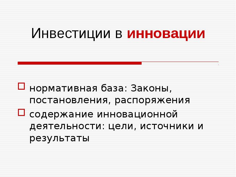 Источники целей. Кто занимается инвестициями в инновации в России.