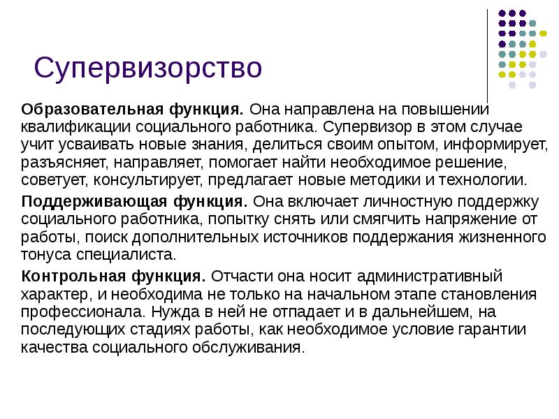 Направлен на повышение. Профессиональные знания социального работника. Роли супервизора. Социально просветительская функция. Задачи супервизора.