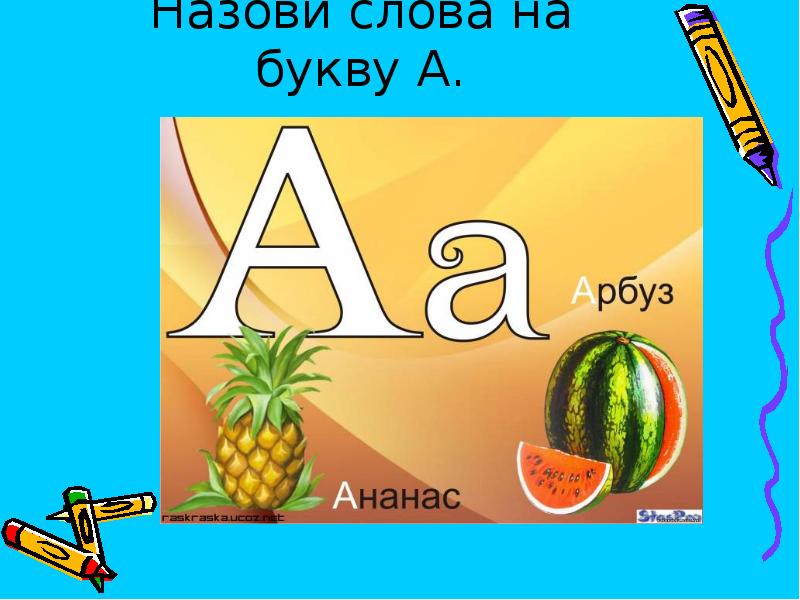 Слова на букву а. 