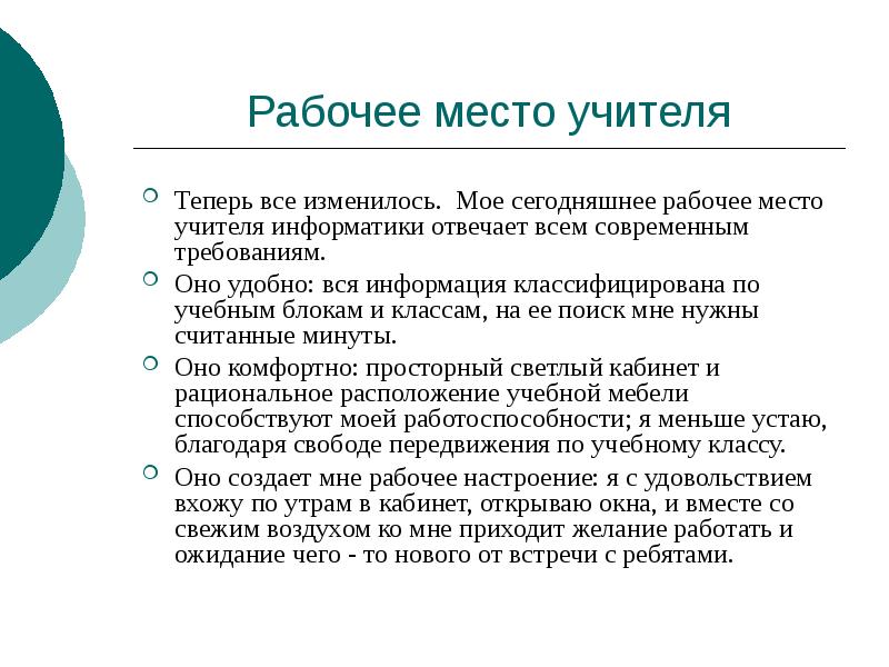 Место преподавателя. Требования к рабочему месту учителя. Требования к рабочему месту учителя в школе. Требования к организации рабочих мест учителя и обучающихся. Организация рабочего места педагога.