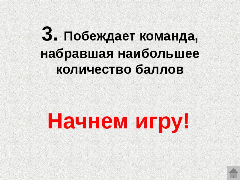 Команда набравшая наибольшее количество баллов