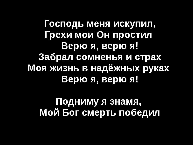 Ты искупил от греха текст. Забери меня Господь. Мой грех. Искупить грехи. Господь мой Знамя мое.