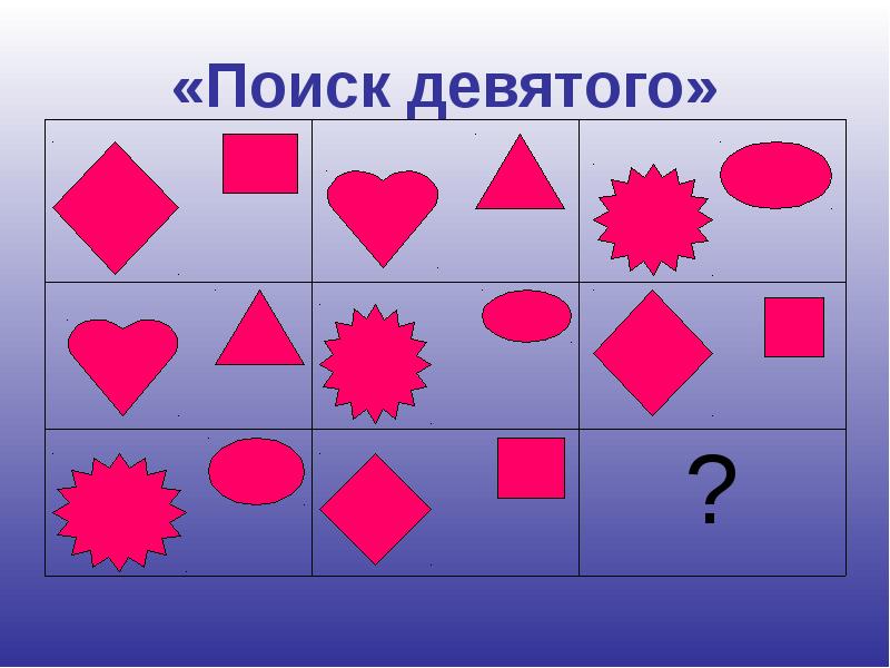 Найди 9. Поиск девятого. Найди девятое. Игра Найди девятого. Найди 9 предмет.