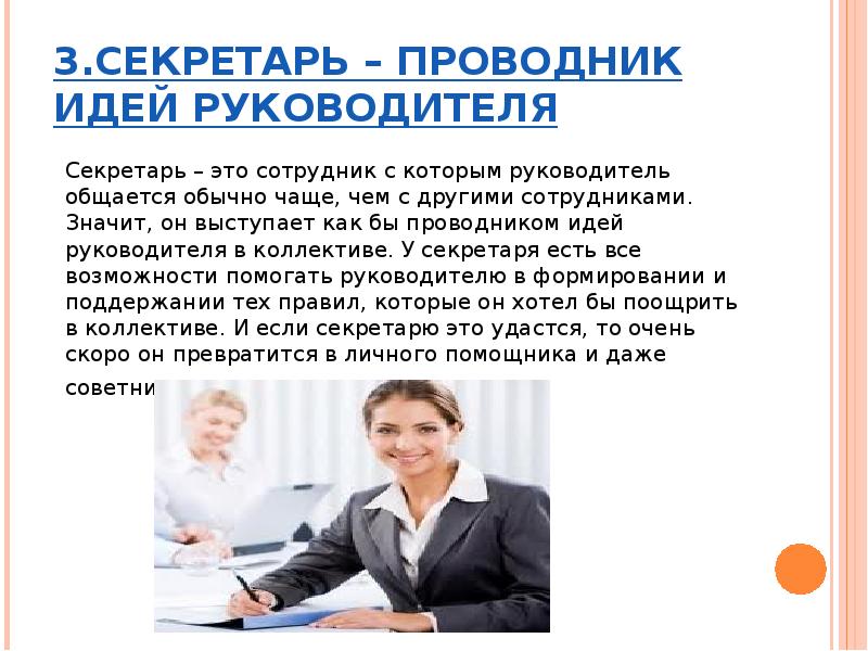 Что означает работник. Проводник идей. Доклад секретаря. Секретариат руководителя в организации это. Профессиональные навыки руководитель секретариата.