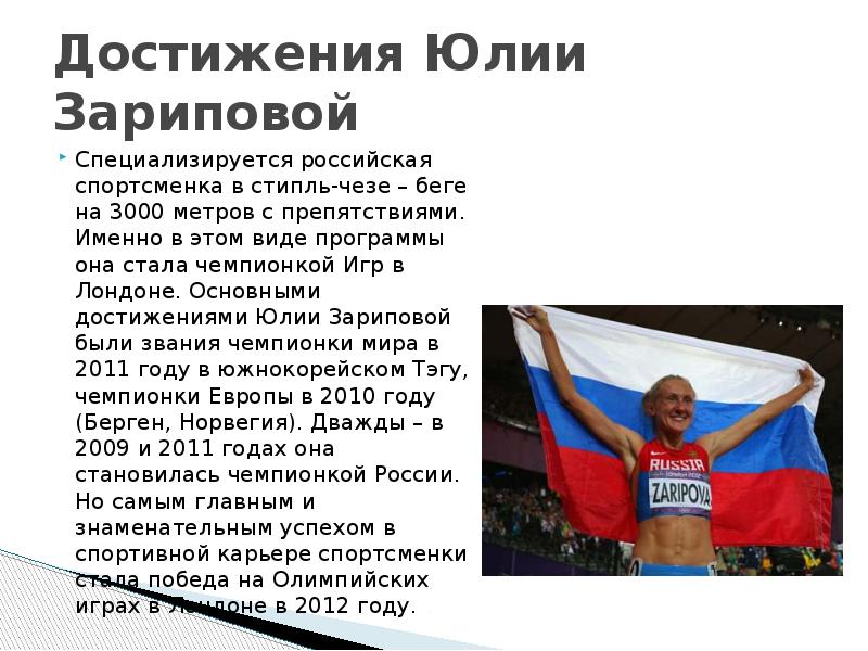 Назовите российских чемпионов. Доклад о спортсмене России. Сообщение о Олимпийском чемпионе. Доклад про олимпийского чемпиона. Русские Олимпийские чемпионы доклад.