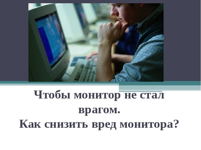 Монитор стал. Вред монитора. Стал врагом. Стать как враг.