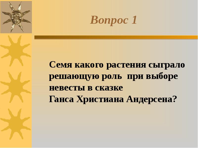 Сыграла решающую роль. Сыграла решающую роль