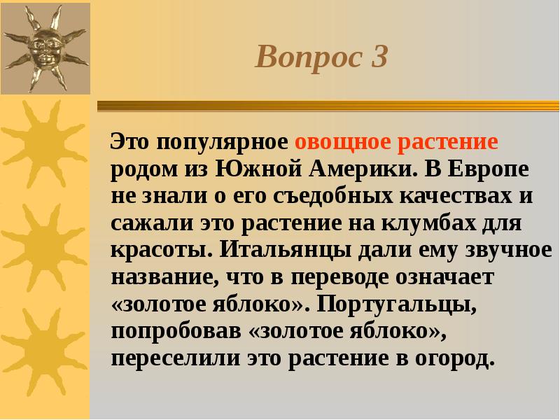 Что означает золотой. Это популярное овощное растение Родом из Южной Америки.