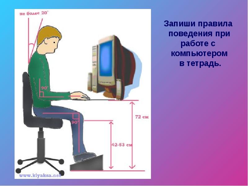 Правила работы за компьютером. Правильная рабочая поза при работе с компьютером. Правила поведения при работе с компьютером. Правильная посадка за компьютером в кабинете информатики. Правильная посадка за монитором.