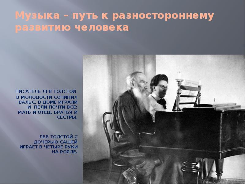 Песни лев толстой. Лев Николаевич толстой за роялем. Лев толстой фортепиано. Толстой Лев Николаевич за фортепиано. Лев толстой вальс.