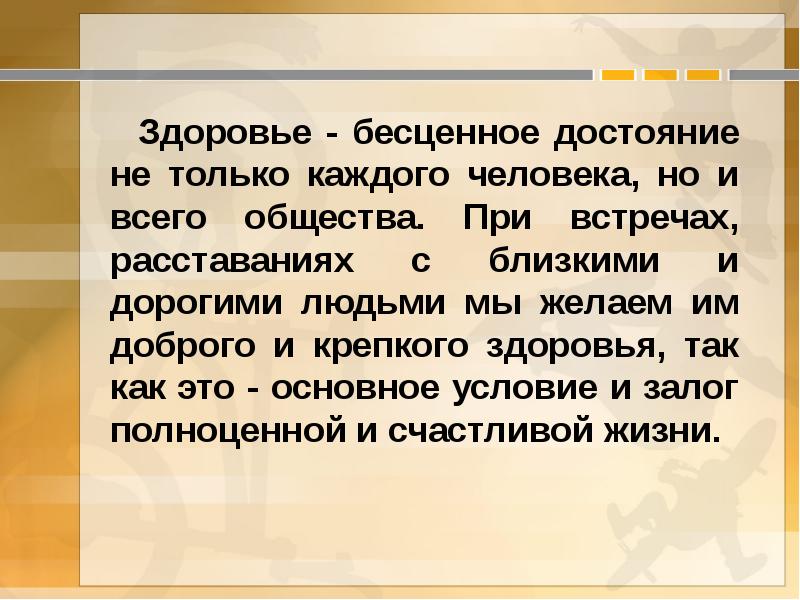 Здоровье бесценное достояние. Как драгоценное здоровье.