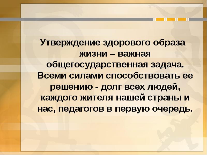 Возможность утверждение. Утверждение здорового образа жизни – важная задача.